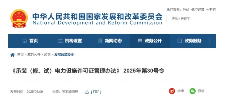 國家發(fā)改委令：承裝（修、試）電力設(shè)施許可由五級(jí)壓減為三級(jí)！